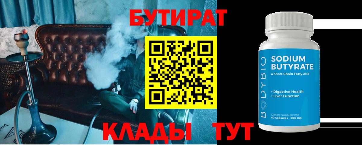 Бутират 1.4BDO  Вход с VPN  Алексеевка 