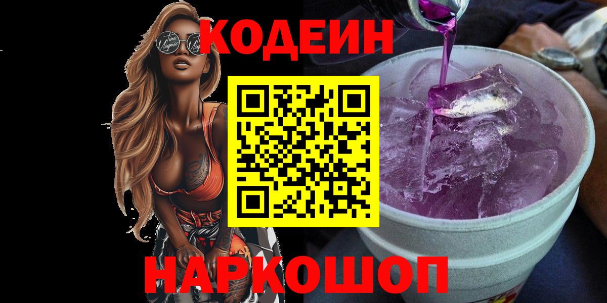 Кодеин Purple Drank  Вход с VPN  Алексеевка 